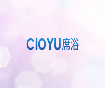 席浴 CIOYU