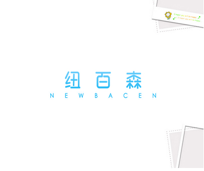 纽百森 NEWBACEN