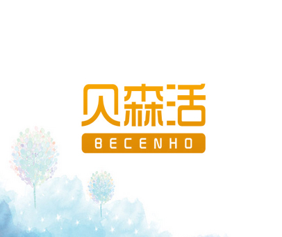 贝森活 BECENHO