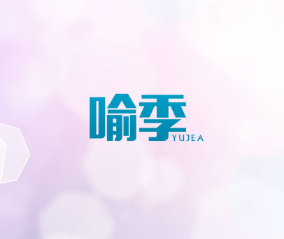 喻季 YUJEA