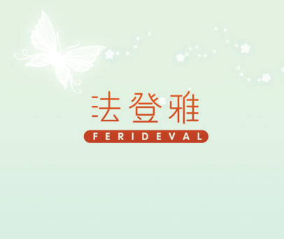 法登雅 FERIDEVAL