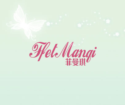 菲曼琪 HET MANQI