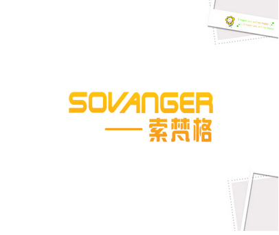 索梵格 SOVANGER