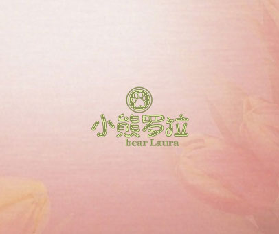 小熊罗拉 BEAR LAURA