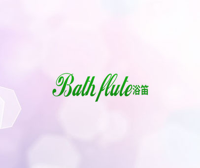 浴笛 BATH FLUTE