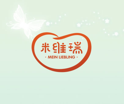 米维瑞 MEIN LIEBLING