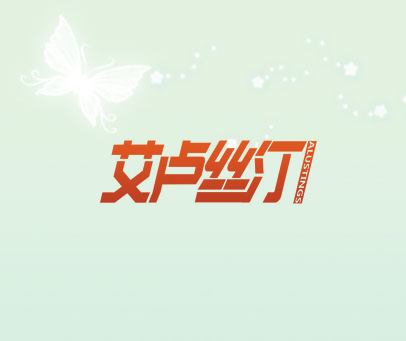 艾卢丝汀 ALUSTINGS