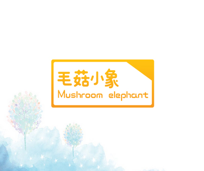 毛菇小象 MUSHROOM ELEPHANT