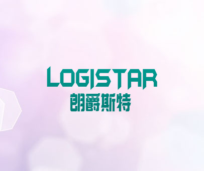朗爵斯特  LOGISTAR