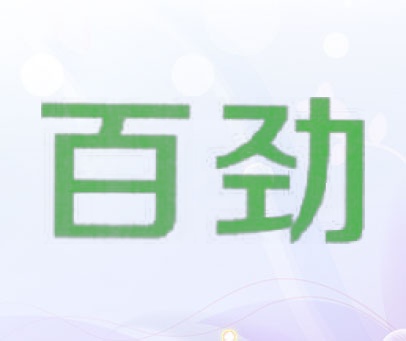 百劲
