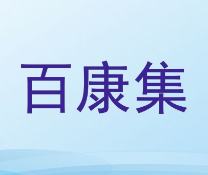 百康集