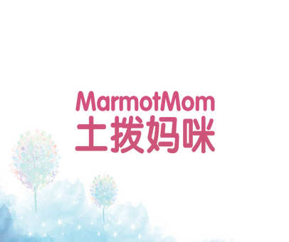 土拨妈咪 MARMOTMOM