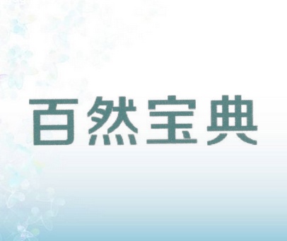 百然宝典