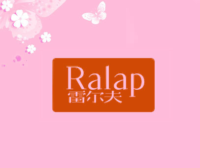 雷尔夫 RALAP
