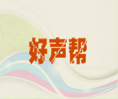 好声帮