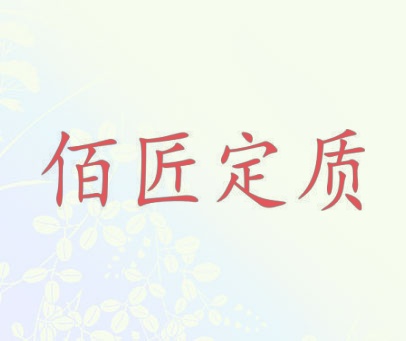 佰匠定质