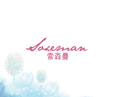索森曼 SOXEMAN