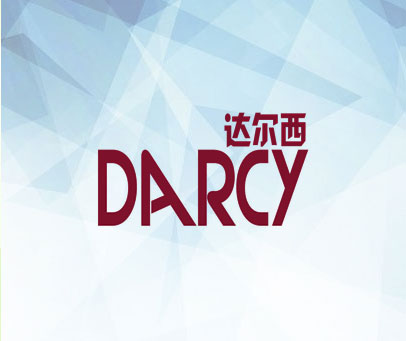 达尔西 DARCY