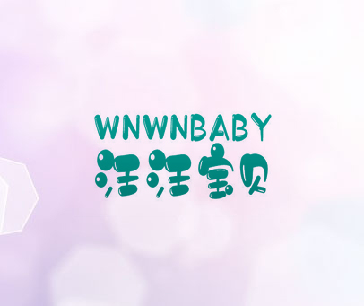 汪汪宝贝 WNWNBABY