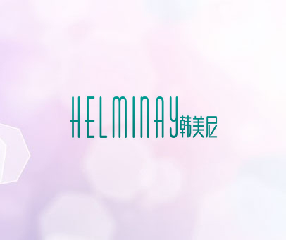韩美尼 HELMINAY