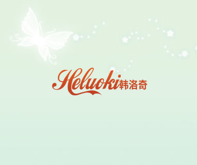 韩洛奇 HELUOKI