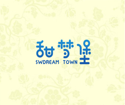 甜梦堡 SWDREAM TOWN