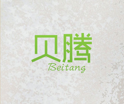 贝腾 BEITANG