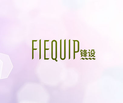 锋设 FIEQUIP