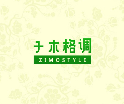子木格调 ZIMOSTYLE