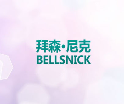 拜森·尼克 BELLSNICK