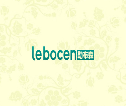 勒布森 LEBOCEN