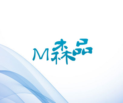 M森品