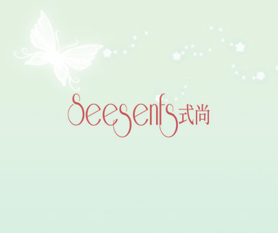 SEESENFS 式尚