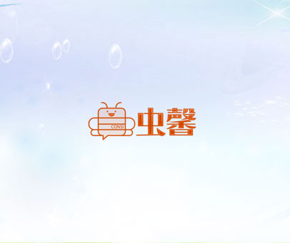 虫馨 CONSI