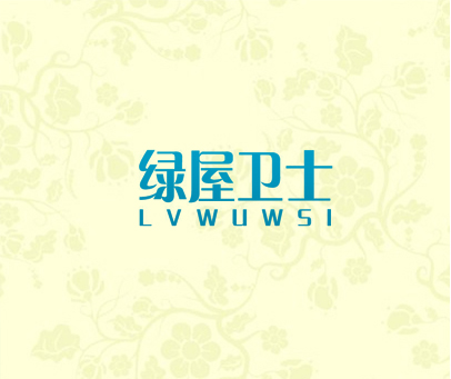 绿屋卫士 LVWUWSI