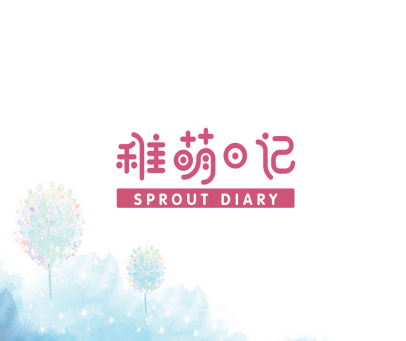 稚萌日记 SPROUT DIARY