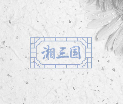 湘三国