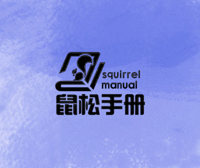 鼠松手册 SQUIRREL MANUAL
