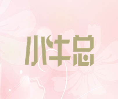 小牛总