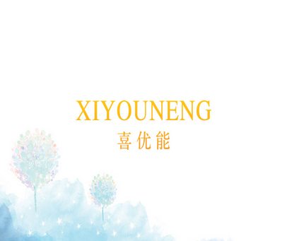 喜优能