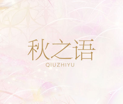 秋之语