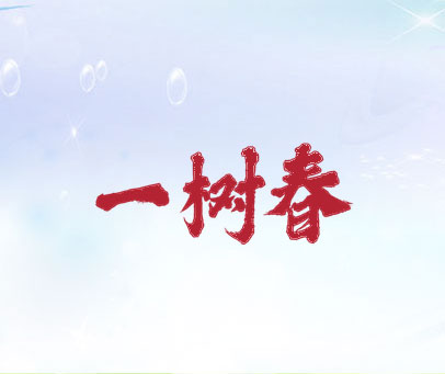 一树春