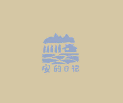 安的日记