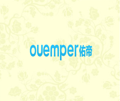 OUEMPER 佑帝