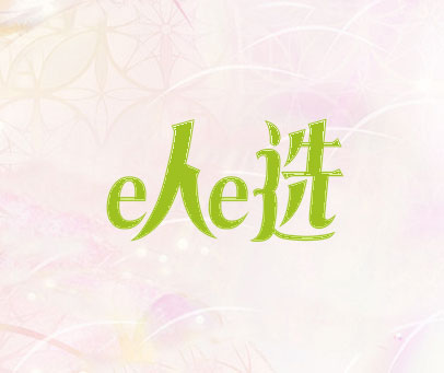E人E选