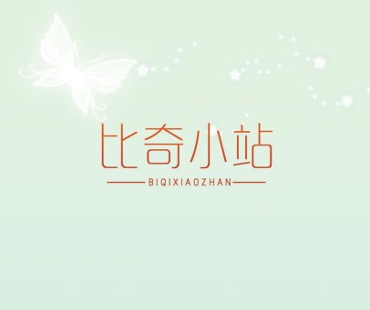 比奇小站