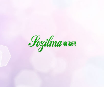 SEZICMA 奢姿玛