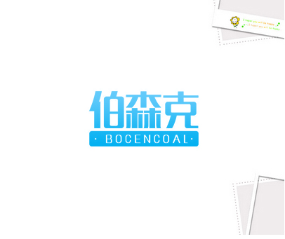 伯森克 BOCENCOAL