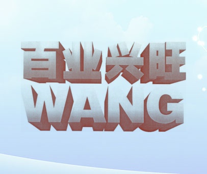 百业兴旺 WANG