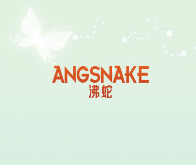 沸蛇 ANGSNAKE